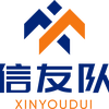 信友队