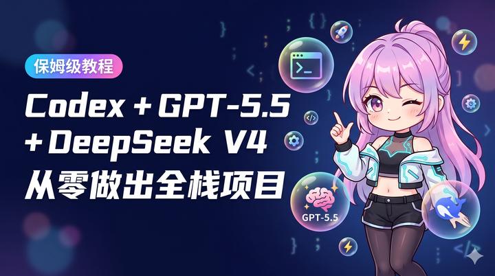 DeepSeek V4 + GPT-5.5 一手实战，结果很意外！附 Codex 保姆级项目教程 - 知乎