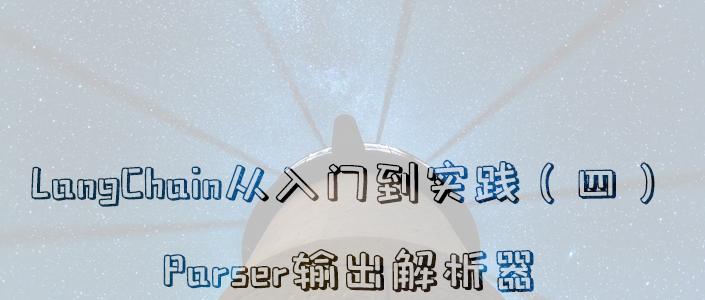 LangChain从入门到实践——Parser输出解析器 - 知乎