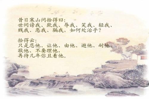 寒山拾得忍耐歌示意放下我执潜心修行得以解脱