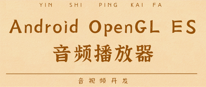 Android OpenSL ES 音频播放器 知乎