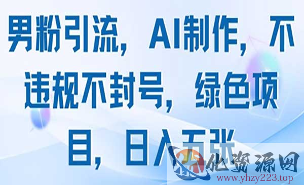 AI男粉绿色项目_wwz