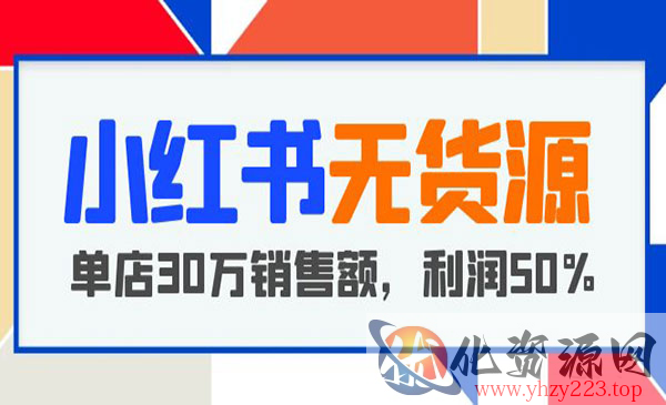 《小红书无货源项目》从0-1从开店到爆单，单店30万销售额，利润50%，干货分享_wwz