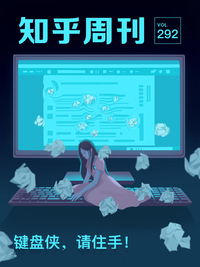 键盘侠，请住手！