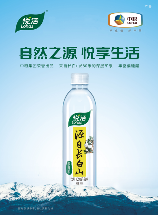 安全食报:中粮悦活|深层矿泉系列新品上市 自然之源 悦享生活