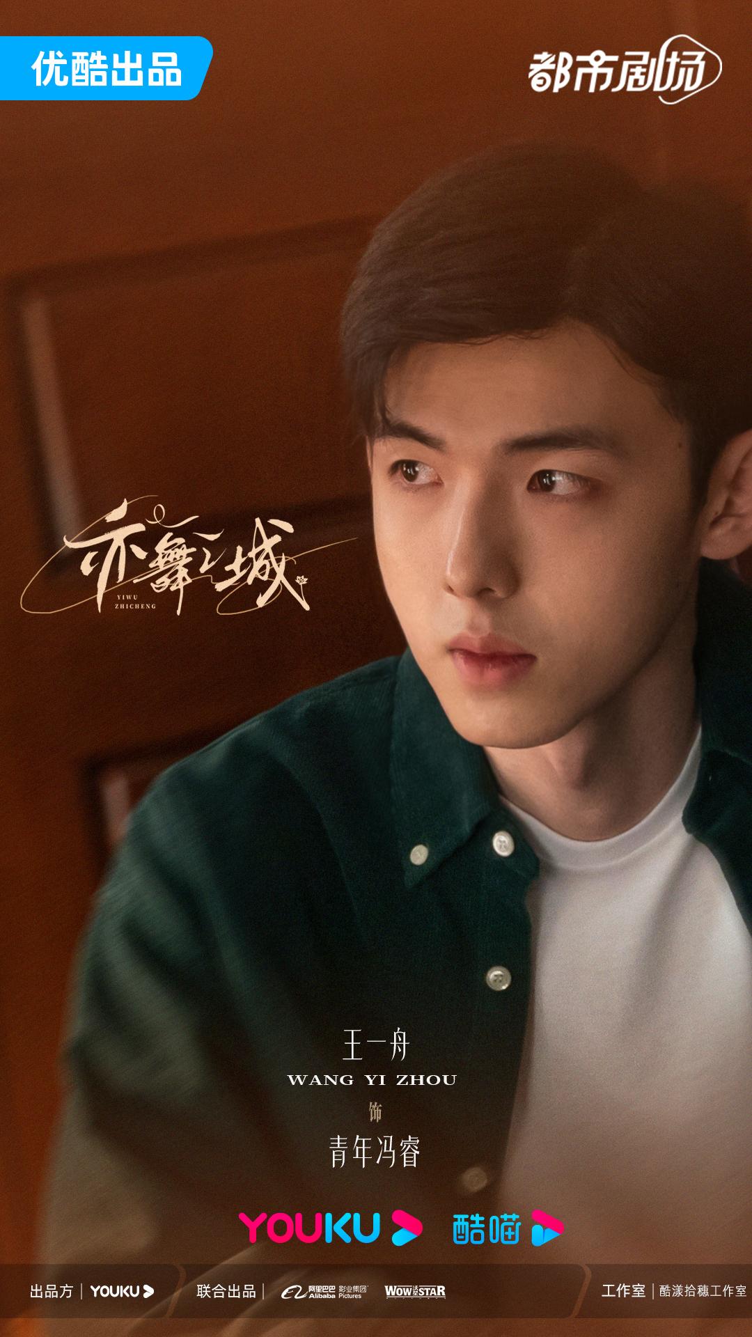 演员王一舟新剧《亦舞之城》开机 合作刘俊杰导演诠释少年角色 - 知乎