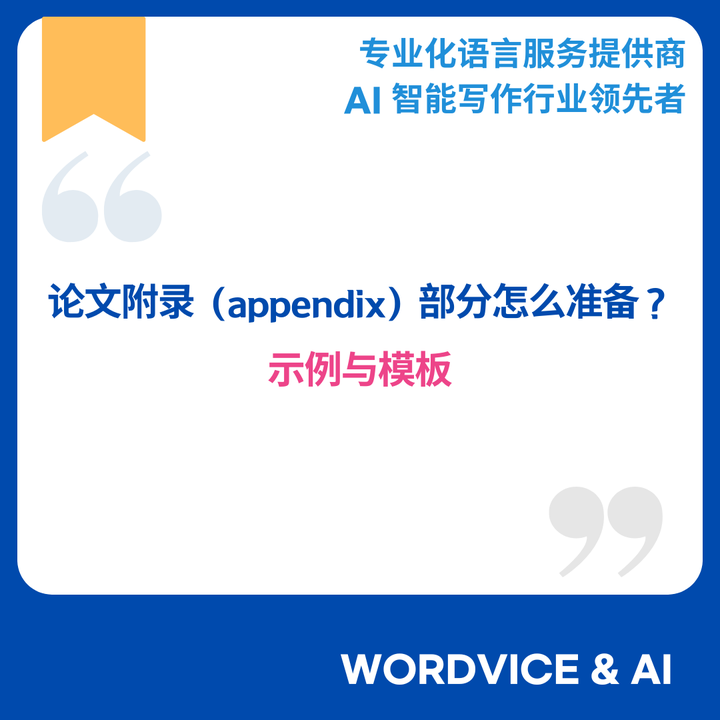 论文附录（appendix）部分怎么准备？ | 示例与模板 - 知乎