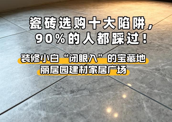 瓷砖选购十大陷阱,90%的人都踩过!浦东装修业主看完再买,立省好几万! - 知乎