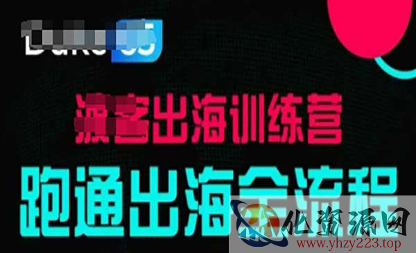 TikTok出海训练营_wwz