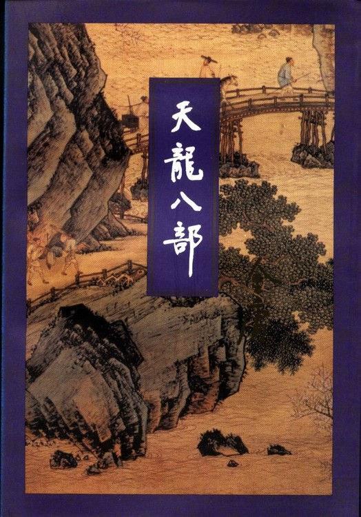 天龙八部: 前无古人 一代盟主金庸巅峰之作! - 知乎