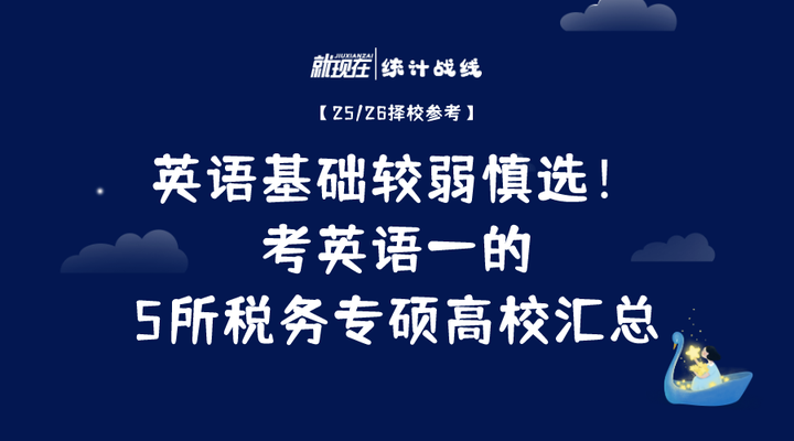 英语基础较弱慎选:考英语一的5所税务高校汇总! - 知乎