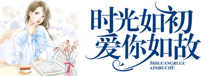 时光如初,爱你如故——待到山花烂漫时,她在丛中笑(中)