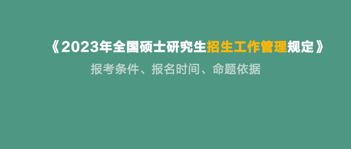 2023考研时间定了！2023年全国硕士研究生招生工作管理规定 - 知乎