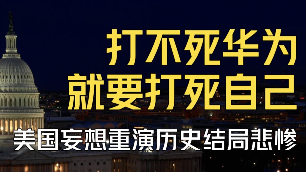 如何看待美国疑似彻底封杀华为公司只要用美国设备造芯片卖华为就要被