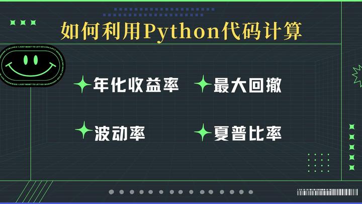 如何利用Python计算年化收益率、最大回撤、波动率、夏普比率? - 知乎