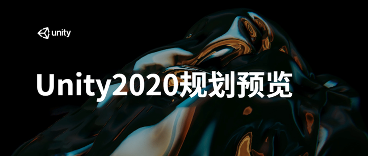 unity2020规划预览,可视化编程又双叒叕来了!| 独家放送