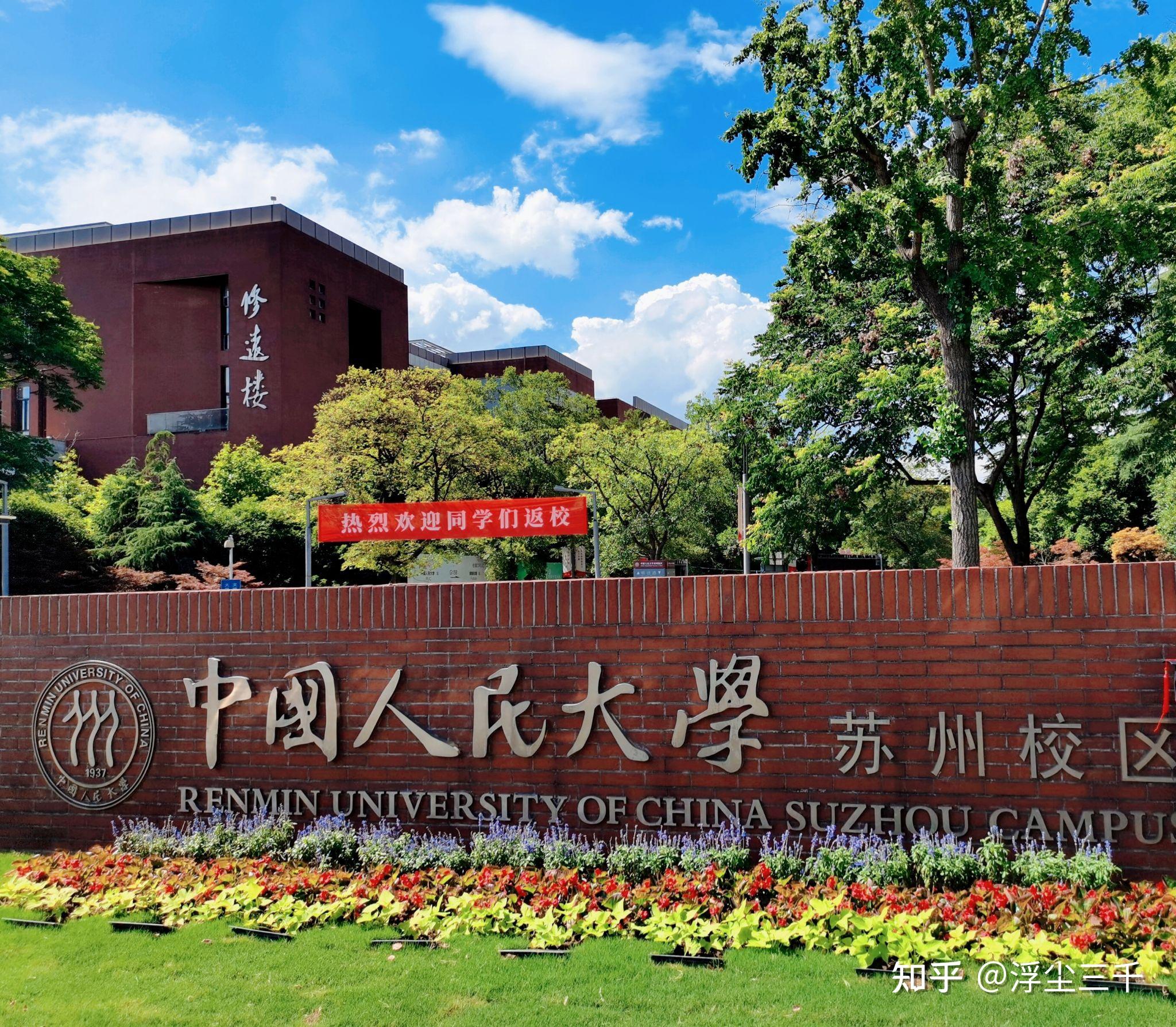 请问中国人民大学苏州校区如何