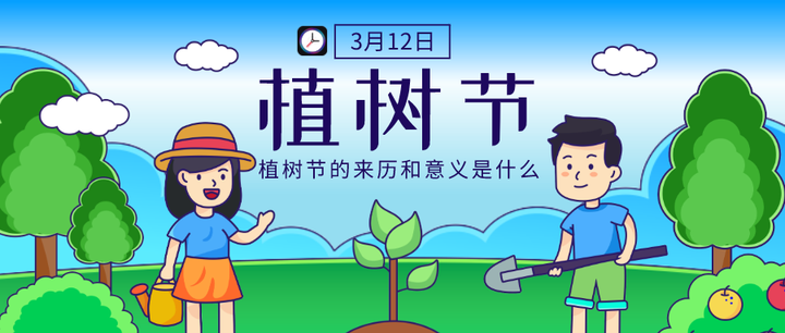 小时光提醒:植树节的来历和意义是什么? - 知乎