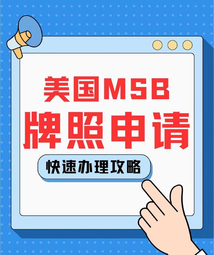 美国MSB牌照办理方式，解决了金融界90%的办证难题！ - 知乎