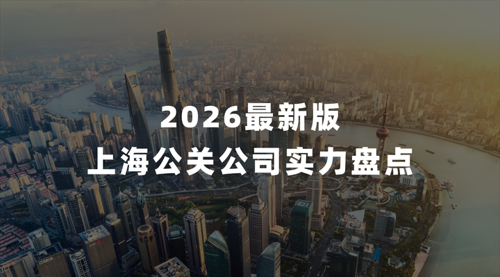 2026 上海公关公司 TOP10 综合实力盘点：本土智库与国际巨头同台竞技 - 知乎