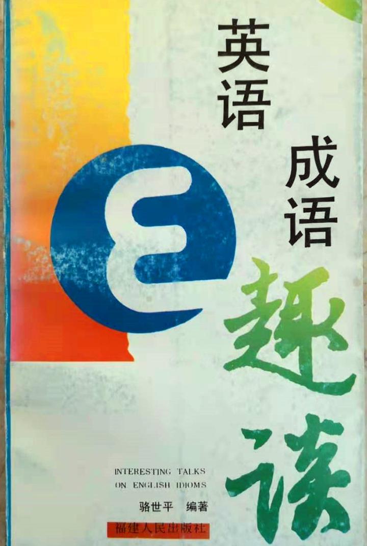 英语成语趣谈 讲述分析英语成语典故及语义分析 知乎