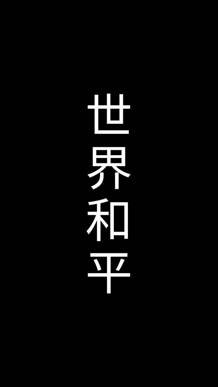 有没有世界和平的文字壁纸? - 知乎