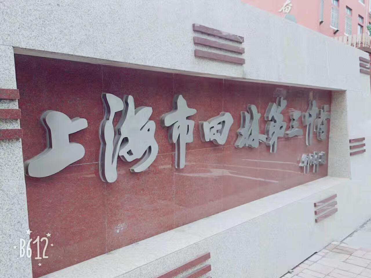 在上海市田林三中就读是一种怎样的体验? - 知乎