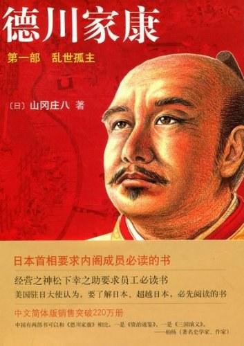 山冈庄八德川家康读书笔记