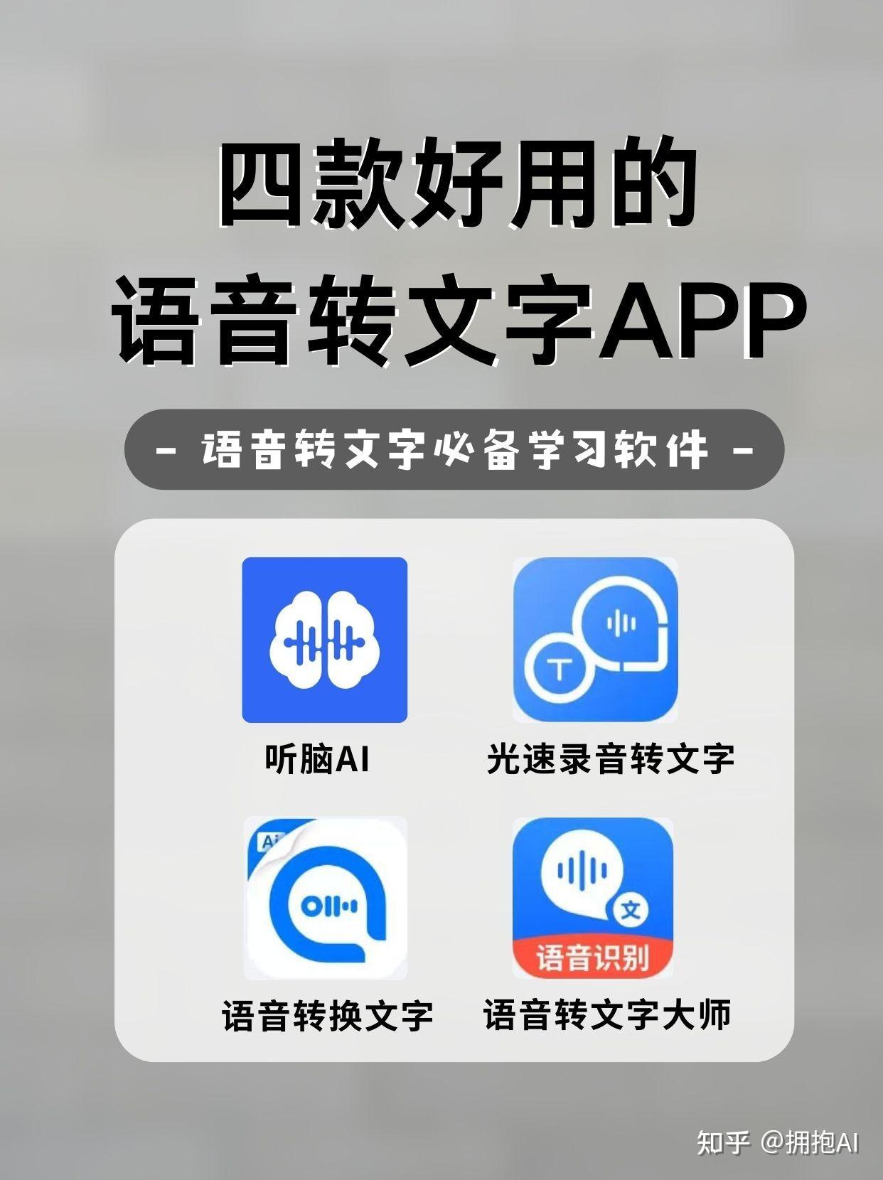 四款好用的语音转文字APP - 知乎