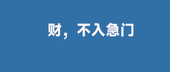 财，不入急门 - 知乎