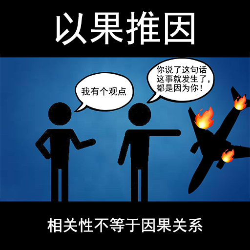 一组适合在聊天时发出来的常见逻辑谬误图 - 知乎