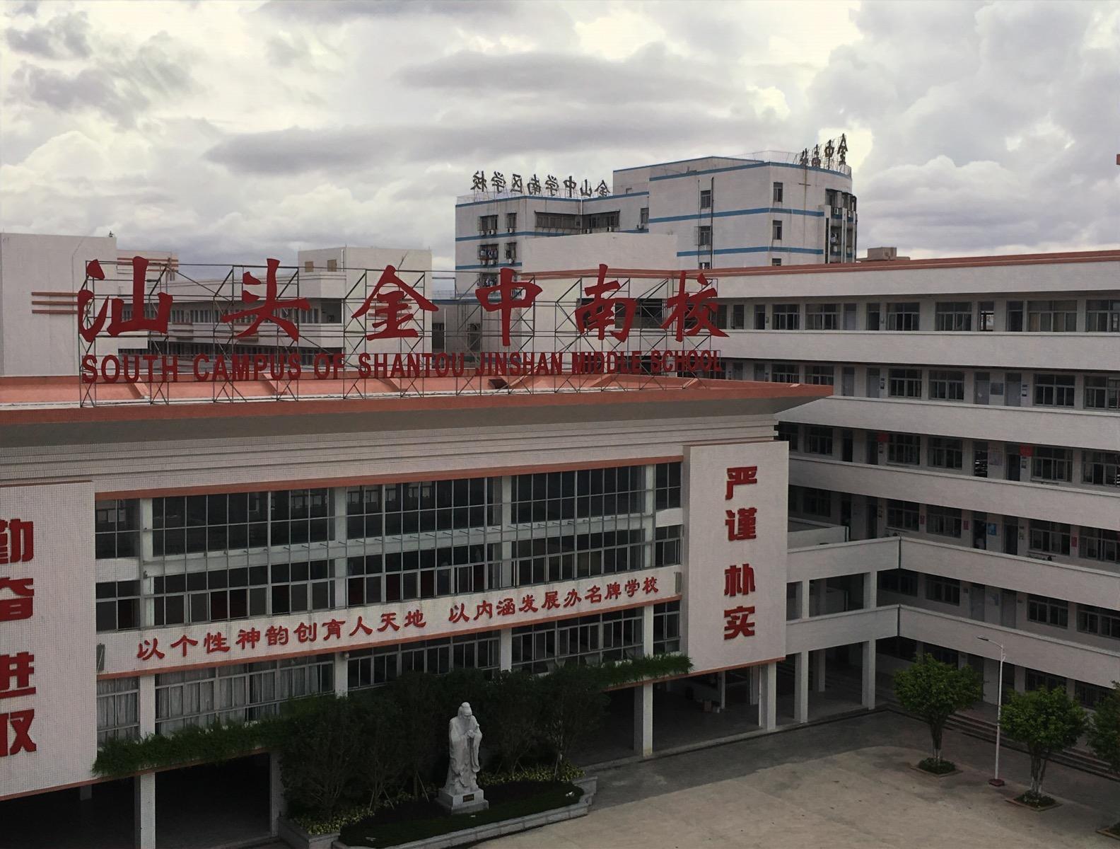 在汕头金山中学南区学校就读是什么体验? - 知乎