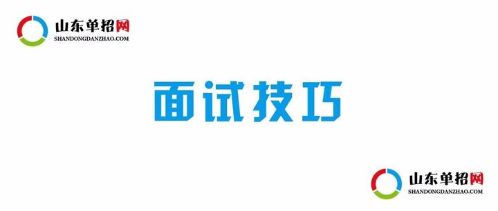 单招面试攻略丨山东单招历年面试常见问题集锦以及答题技巧!宏远教育 - 知乎