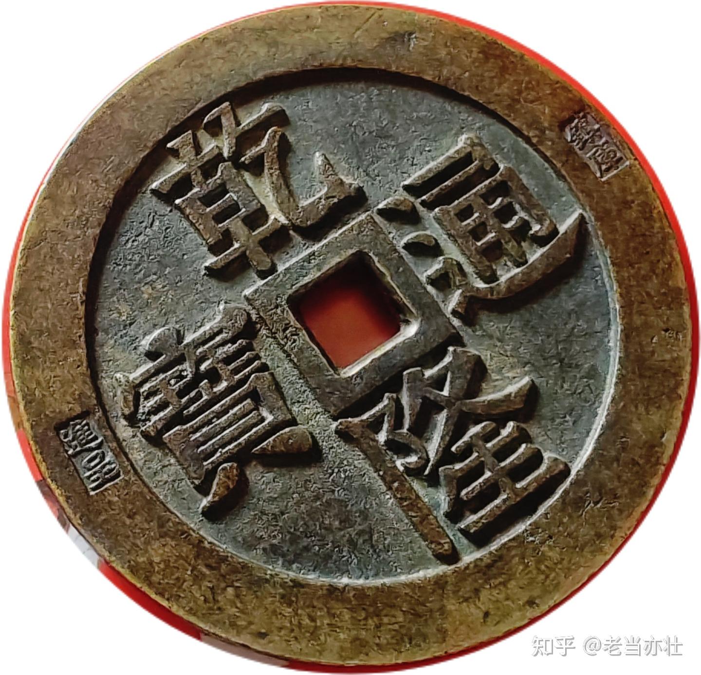 一枚钱缘廓刻有“進呈”“镇库”的“乾隆通宝背龙凤戏珠”大型花钱的来龙去脉 - 知乎