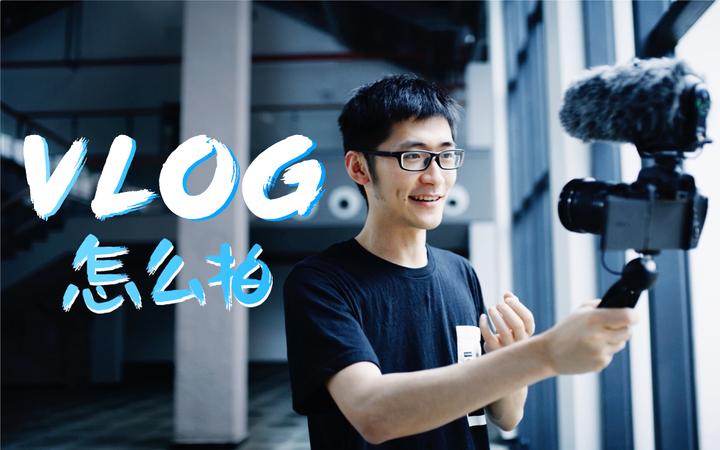 Vlog拍摄技巧大揭秘：拍好你的第一个Vlog - 知乎