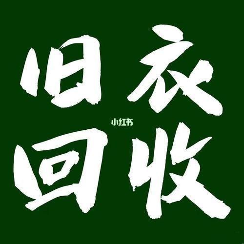旧衣回收:如何去寻找上家