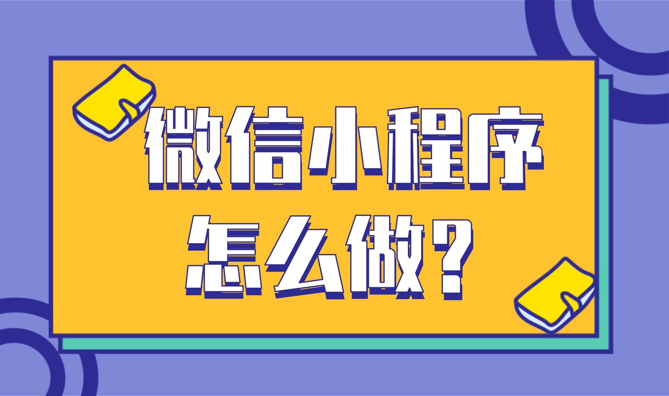 微信开发者工具开发小程序代码_微信小程序程序开发_微信小程序界面开发
