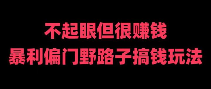 有什么来钱快的偏门(现在有什么来钱快的偏门)