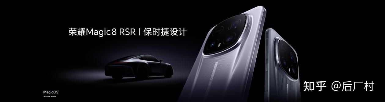 【后厂村】荣耀Magic8 RSR 保时捷设计以AI与光学重塑移动影像