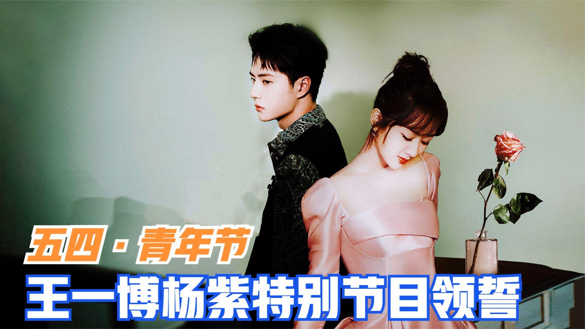有生之年能等到王一博和杨紫合作一次吗