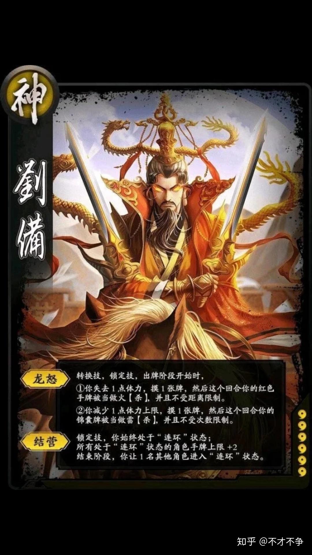 如何评价《三国杀》新四神中的神刘备？ - 知乎