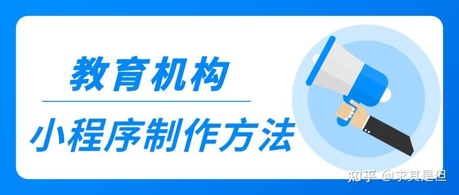 教培机构| 如何做一个在线教育小程序? - 知乎