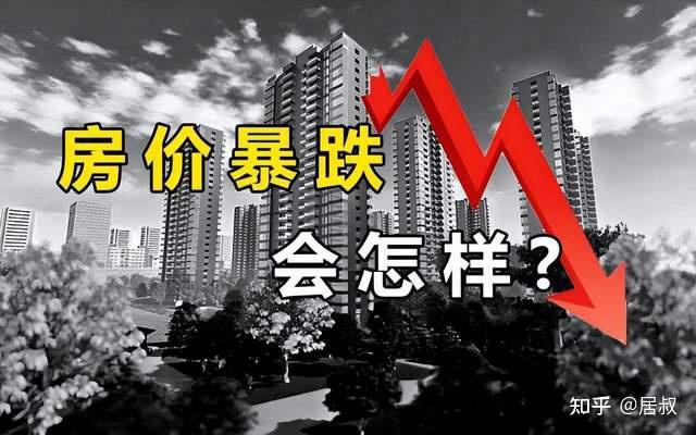 数据来了,无一幸免,房价还在“加速下跌”…… - 知乎