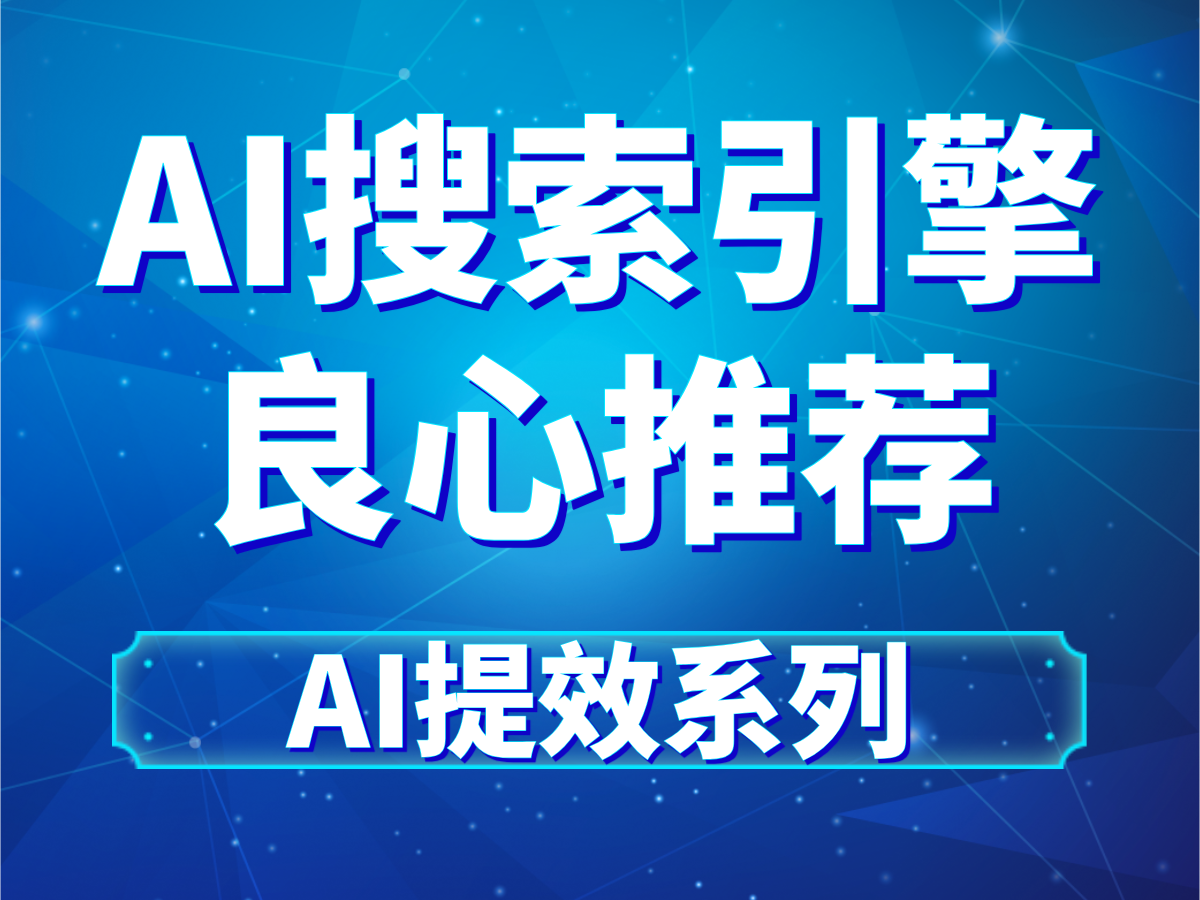2026年SEO基础白皮书-AI搜索时代的生存法则