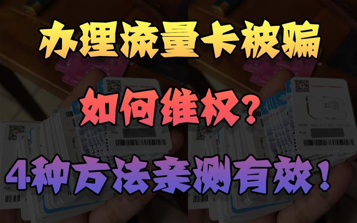 办理流量卡被骗如何维权?4️⃣种方法亲测有效! - 知乎