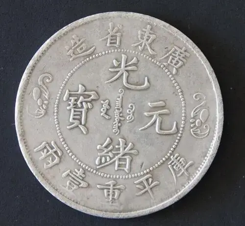 光绪元宝为什么这么受欢迎？一枚竟卖出1725000 - 知乎