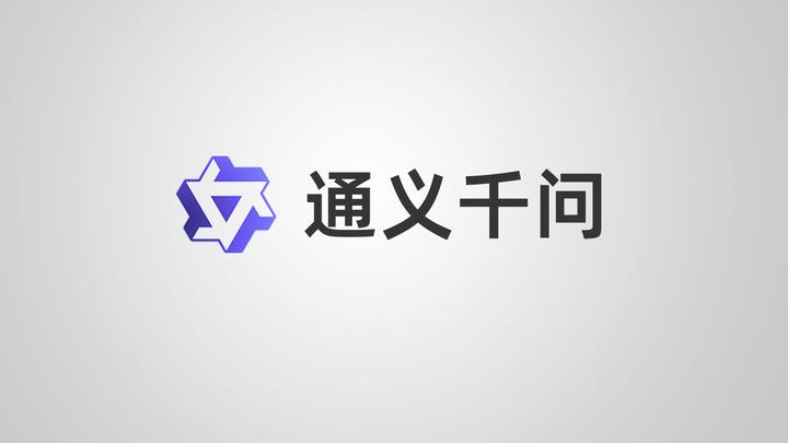 通义千问开源模型部署使用 - 知乎