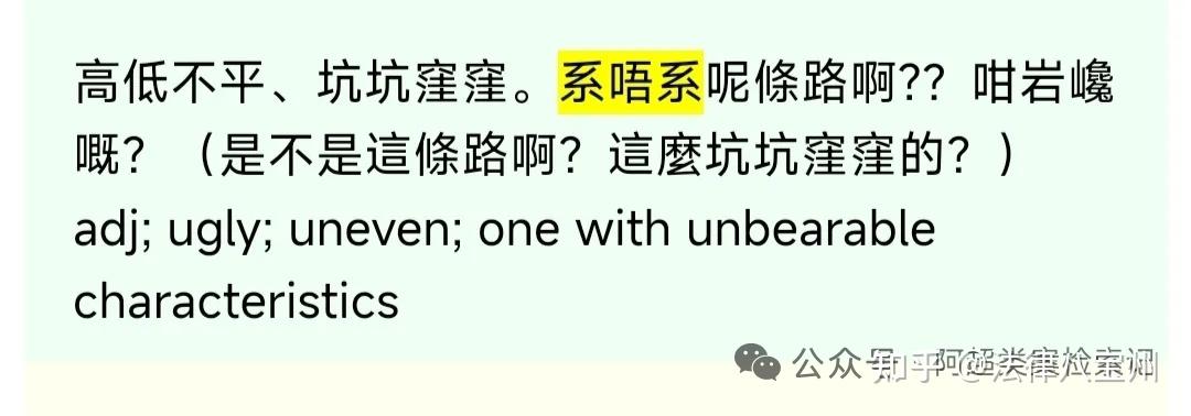 粤语自学笔记003(常见句型 系唔系~呀?) - 知乎
