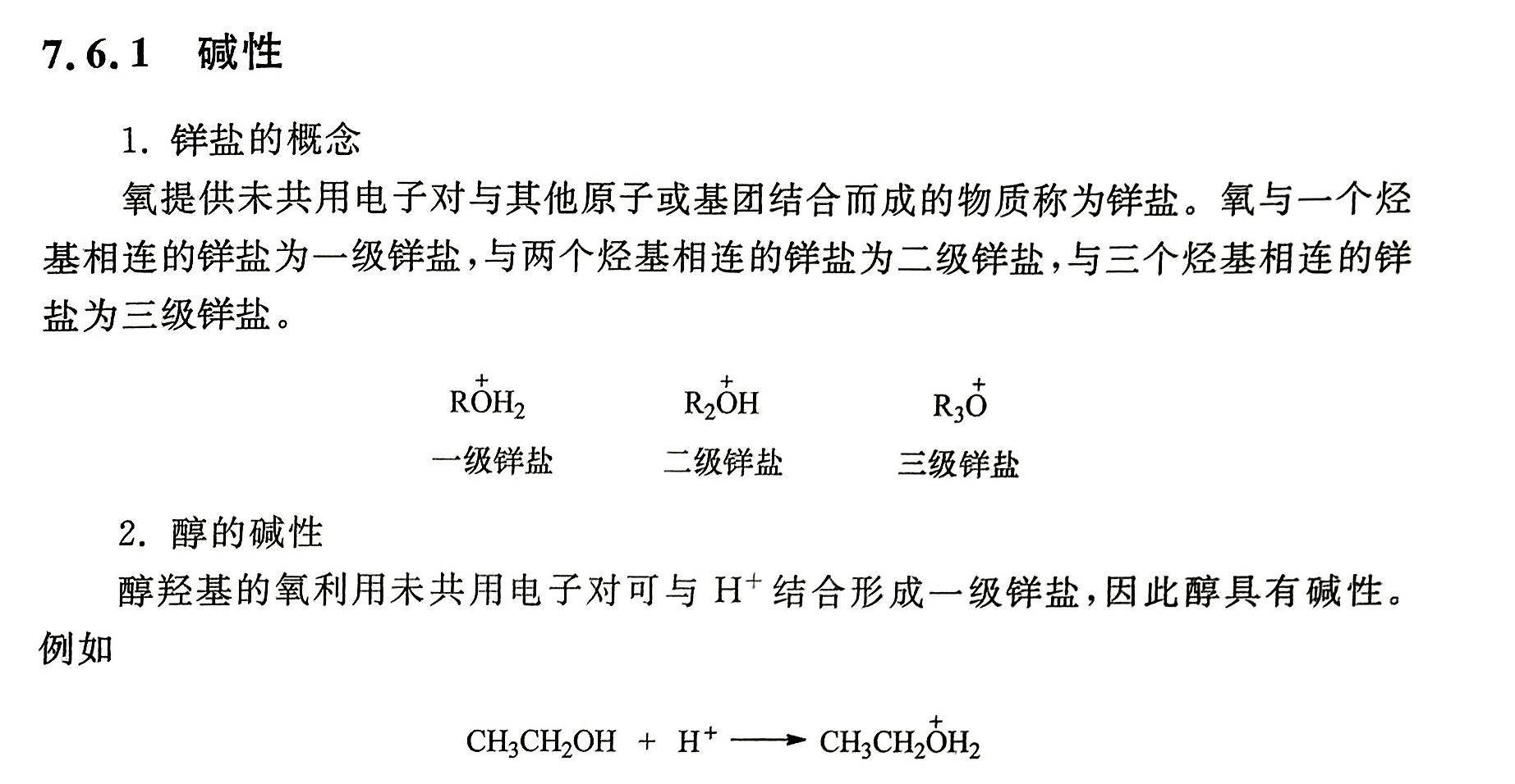 有机化学里的氧鎓离子和(钅羊)盐有什么区别?鎓离子是什么? - 知乎
