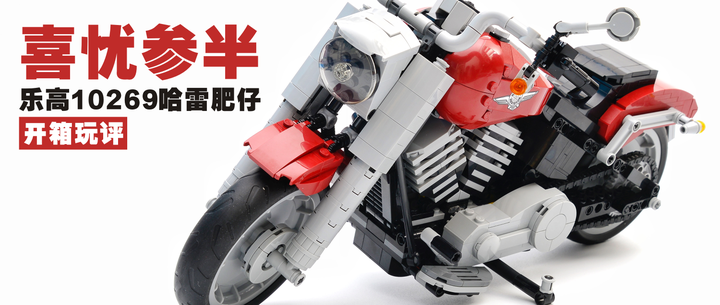 乐高10269哈雷肥仔:喜忧参半的官方设计